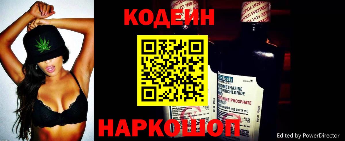 Кодеин Purple Drank  Вход с VPN  Заинск 